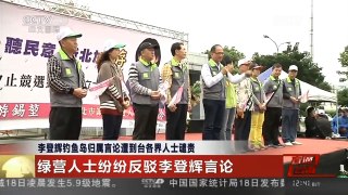 [中国新闻]李登辉钓鱼岛归属言论遭到台各界人士谴责