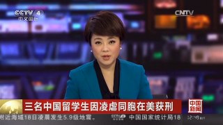 [中国新闻]三名中国留学生因凌虐同胞在美获刑