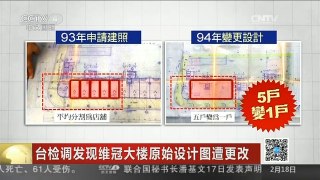 [中国新闻]台检调发现维冠大楼原始设计图遭更改