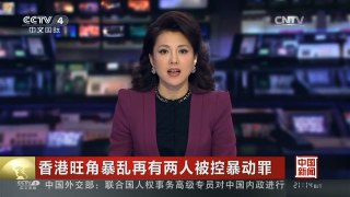 [中国新闻]香港旺角暴乱再有两人被控暴动罪