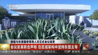 [中国新闻]美国与东盟国家领导人非正式会议结束