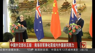 [中国新闻]中国外交部长王毅：南海非军事化需域内外国家同努力