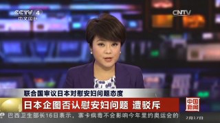 [中国新闻]联合国审议日本对慰安妇问题态度