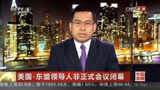 [中国新闻]美国-东盟领导人非正式会议闭幕 东盟不愿再大国之间选边站