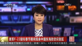 [中国新闻]美军F-22疑似春节期间现身中国东海防空识别区