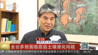 [中国新闻]全台多地面临震后土壤液化问题