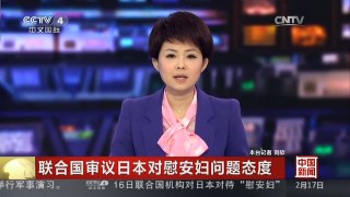 [中国新闻]联合国审议日本对慰安妇问题态度