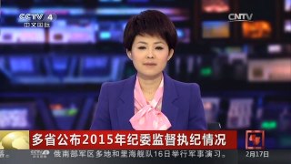 [中国新闻]多省公布2015年纪委监督执纪情况