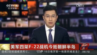 [中国新闻]美军四架F-22战机今抵朝鲜半岛