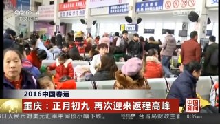 [中国新闻]2016中国春运 重庆：正月初九 再次迎来返程高峰