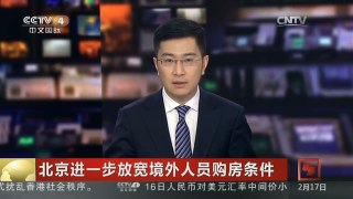 [中国新闻]北京进一步放宽境外人员购房条件