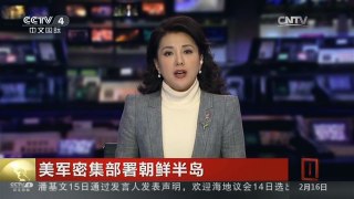 [中国新闻]美军密集部署朝鲜半岛