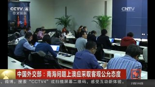 [中国新闻]中国外交部：南海问题上澳应采取客观公允态度