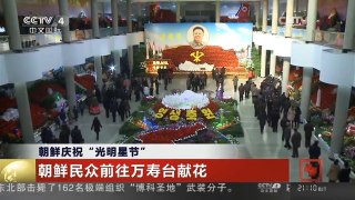 [中国新闻]朝鲜庆祝“光明星节”