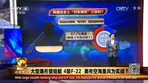 《今日关注》 20160216 大型隐形登陆舰 4架F-22 美布空海重兵为实战？