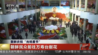 [中国新闻]朝鲜对朴槿惠讲话暂无反应 朝鲜庆祝“光明星节”