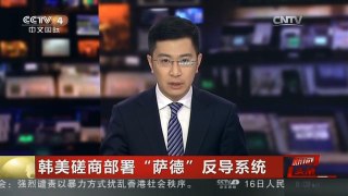 [中国新闻]韩美磋商部署“萨德”反导系统