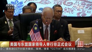 [中国新闻]美国与东盟国家领导人举行非正式会议