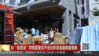 [中国新闻]台“金管会”对地震受灾户出台多项金融救助措施