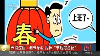 [中国新闻]长假过后：调节身心 甩掉“节后综合征”