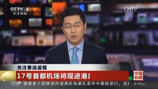 [中国新闻]关注春运返程：17号首都机场将现进港最高峰