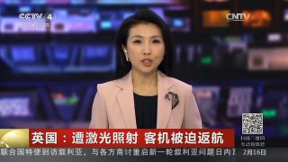 [中国新闻]英国：遭激光照射 客机被迫返航