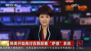 [中国新闻]韩美开始商讨在韩部署“萨德”系统