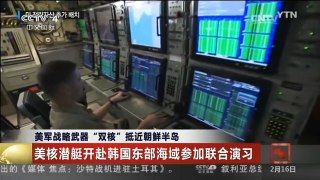 [中国新闻]美军战略武器“双核”抵近朝鲜半岛