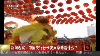 [中国新闻]新闻观察：中国央行行长发声意味着什么？