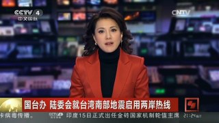 [中国新闻]国台办 陆委会就台湾南部地震启用两岸热线