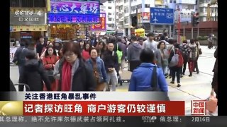 [中国新闻]关注香港旺角暴乱事件：记者探访旺角 商户游客仍较谨慎