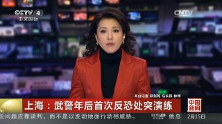 [中国新闻]上海：武警年后首次反恐处突演练