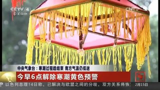 [中国新闻]中央气象台：寒潮过程趋结束 南方气温仍低迷
