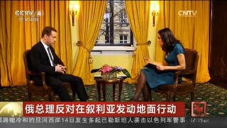 [中国新闻]俄总理反对在叙利亚发动地面行动