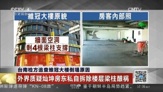 [中国新闻]台南检方追查维冠大楼倒塌原因