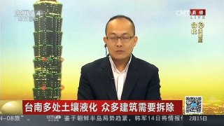 [中国新闻]台南多处土壤液化 众多建筑需要拆除
