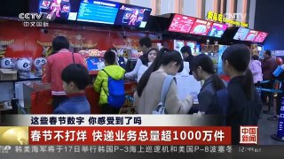 [中国新闻]这些春节数字 你感受到了吗