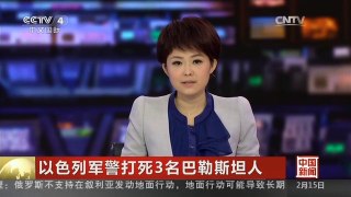 [中国新闻]以色列军警打死3名巴勒斯坦人