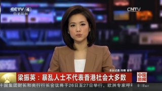 [中国新闻]梁振英：暴乱人士不代表香港社会大多数
