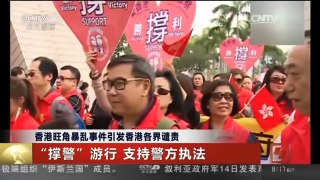 [中国新闻]香港旺角暴乱事件引发香港各界谴责