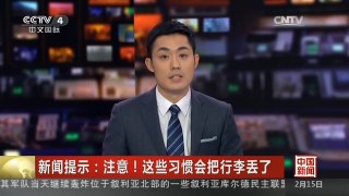 [中国新闻]新闻提示：注意！这些习惯会把行李丢了