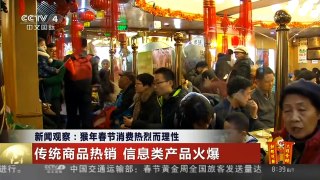 [中国新闻]新闻观察：猴年春节消费热烈而理性