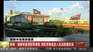 [中国新闻]朝鲜半岛局势趋紧 韩媒：朝鲜新建洲际导弹旅 洲际导弹或进入