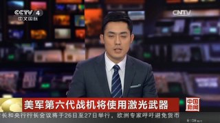 [中国新闻]美军第六代战机将使用激光武器