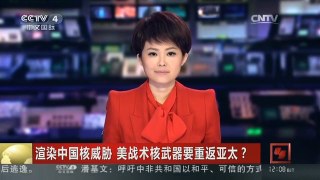 [中国新闻]渲染中国核威胁 美战术核武器要重返亚太？