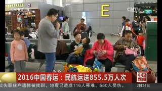 [中国新闻]2016中国春运：民航运送855.5万人次