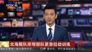 [中国新闻]北海舰队岸导部队紧急拉动训练