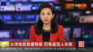 [中国新闻]台湾地震救援持续 仍有逾百人失联