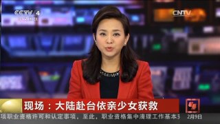 [中国新闻]现场：大陆赴台依亲少女获救