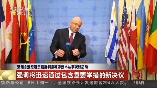 [中国新闻]安理会强烈谴责朝鲜利用导弹技术从事发射活动